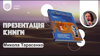 Презентація книги “Давньоєгипетські статуетки Ушебті”. Тарасенко Микола