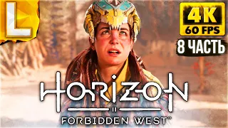 ФИОЛЕТОВЫЙ ШМОТ ► Horizon 2 Forbidden West Запретный Запад СТРИМ #8 [4K PS5]