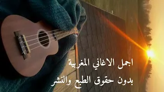 اجمل الاغاني المغربية للمومطاج بدون حقوق الطبع والنشر 🌹علاه الالة مانبرا مانبرا 🌹
