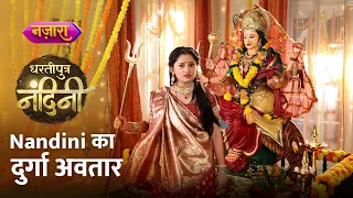 Nandini Ka Durga Avataar | Dhartiputra Nandini | Hindi TV Serial |Nazara TV