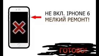 IPHONE 6 НЕ ВКЛЮЧАЕТСЯ / МЕЛКИЙ РЕМОНТ / ДОЛГО ЛЕЖАЛ #HelpDroid