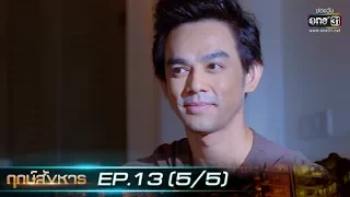 ฤกษ์สังหาร | EP.13 (5/5) | 7 ต.ค. 62 | one31