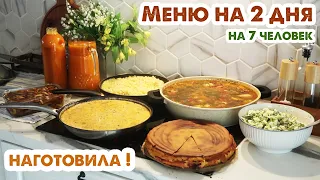 ГОТОВИМ НА 2 ДНЯ👩‍🍳7 блюд на 7 человек 😋 Вкусное меню на большую семью