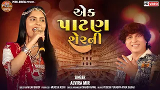 Ek Patan Ser Ni Nar Naveli | New Alvira Mir Song | Garba Remix Gujarati Song #shorts