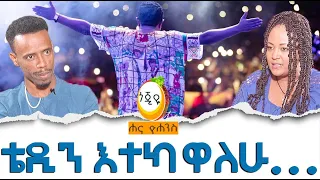 ቴዲን እተካዋለሁ...  / Hanna Yohannes ጎጂዬ | Ethiopian Artist | Dan Ab