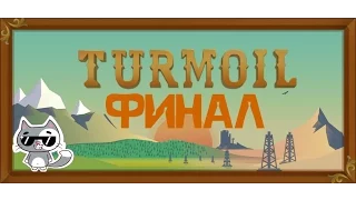 Прохождение Turmoil 2016 | финал.