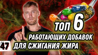 ДОБАВКИ ДЛЯ СЖИГАНИЯ ЖИРА / ТОП-6