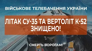 ⚡ ЛІТАК СУ-35, ГЕЛІКОПТЕР КА-52, ТА БПЛА "ОРЛАН 10" - ЗНИЩЕНО!