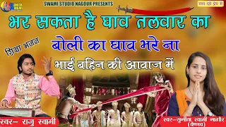 Sunita Swami || भर सकता है घाव तलवार का || Raju Swami || शिक्षा भजन || Bhar sakta hai ghav Talwar ka