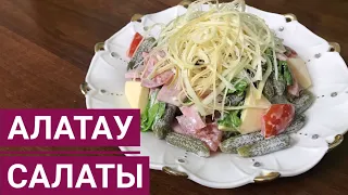 Салат! Алатау салаты.Өте жылдам,оңай салат.Мерекелік салат.