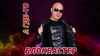 Блокбастер - А где-то (Новинка 2018)