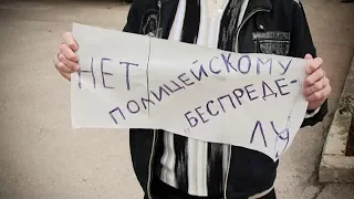 «Нет полицейскому беспределу» – в Севастополе прошел пикет в поддержку политика Большакова