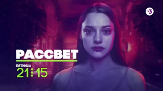 Всероссийская телепремьера! | Рассвет | 24 января в 21:15 на ТВ-3