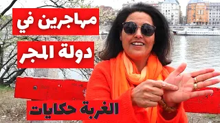 ghorba hkayet - الغربة حكايات | الهجرة إلى دولة المجر