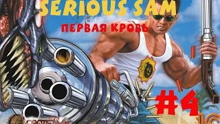 [Все секреты] Крутой Сэм Первая кровь #4 Долина царей