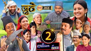 Nepali Serial Juthe (जुठे) Episode 109 || April 27- 2023 By Raju Poudel Marichman Shrestha