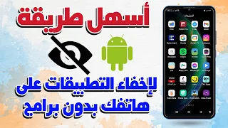 اخفاء اى تطبيق على الهاتف بدون برامج✔