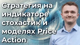 Стратегия на основе стохастика и Price Action