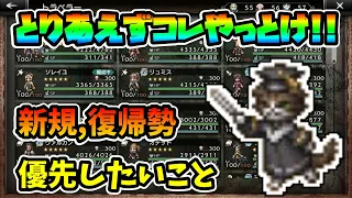 【永久保存版】"とりあえず"コレやっとけ!! 新規も復帰勢も まず最初に目指すべきは"コレ"という内容を全部まとめました【オクトパストラベラー 大陸の覇者】