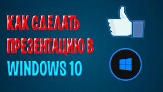 Как сделать презентацию в Windows 10