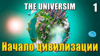 🌍 The Universim - Прохождение #1 - Начало цивилизации | Юниверсим игра