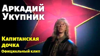 Аркадий Укупник - Капитанская дочка | Официальный клип