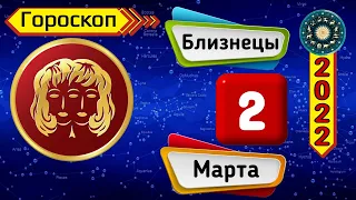 Гороскоп на завтра /сегодня 2 Марта /БЛИЗНЕЦЫ /Знаки зодиака /Ежедневный гороскоп на каждый день