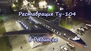 Реставрация Ту-104 в Рыбинске