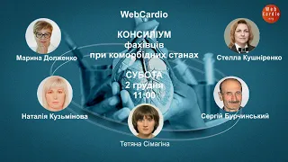 WebCardio Консиліум фахівців при коморбідних станах. Субота, 2 грудня, 11:00