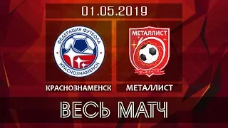 1/16: «Краснознаменск» - «Металлист». Весь матч