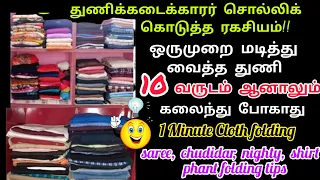 இனி எத்தனை வருடம் ஆனாலும் மடித்து வைத்த துணி கலைந்து போகவே போகாது#clothfoldingtips#daytodaylifetips