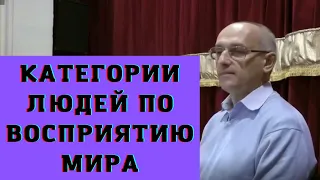 Категории людей по восприятию мира