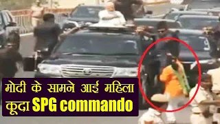 PM Modi की SPG से फिर हुई चूक, सुरक्षा घेरा तोड़ घुस गई महिला, कूदा SPG Commando | वनइंडिया हिन्दी