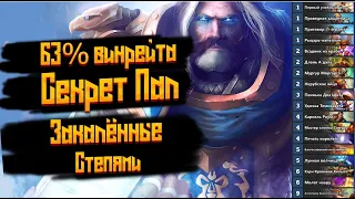 Секрет Паладин - топ. Поднялся с Золото 4 до Золото 2. Закаленные степями. Hearthstone 2021