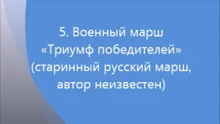 5 марш триумф победителей mp3