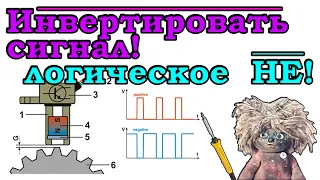 Как инвертировать сигнал яркости. Операция НЕ, логическое отрицание.