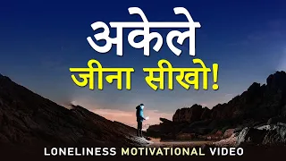 अकेले जीना सीखो! Loneliness Motivational Video | How to Achieve Success Alone? How to Stay Happy?