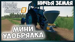 УДОБРИЛ ОГОРОДИК ✸ No Man's Land - ч.4 ✸ Farming Simulator 19