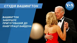 Студія Вашингтон. Вашингтон завершує приготування до інавгурації Байдена