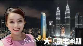 【JOAN LEE大馬豪宅開箱】 Four Seasons Private Residences (5+1房)～7,039呎～兩千六百萬馬幣✨複式單位帶泳池🤩#吉隆坡地標豪宅開箱✨