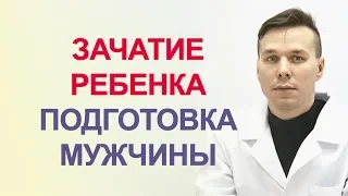 Подготовка мужчины к зачатию ребенка