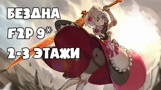 Бездна 9* F2P персонажи (2-3 этаж 27AR)