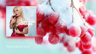 Тамара Кутидзе - Зимняя ягода (Premium Bass by Biryoukoff)