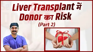 लिवर ट्रांसप्लांट में Donor का Risk | Donor  Risk in Liver Transplant | Dr. Bipin Vibhute