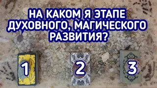 На каком я этапе Духовного, Магического развития? | 3 варианта | Гадание онлайн | Таро расклад