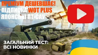 ОНОВЛЕННЯ 1.20.1 | WOT PLUS, РУЙНУВАННЯ ОБ'ЄКТІВ, ЯПОНСЬКІ ПТ-САУ, ПРЕМІУМ АКАУНТ ДЕШЕВШАЄ! #WOT_UA