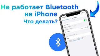 Не работает Bluetooth на iPhone: не подключаются устройства, как исправить | Яблык