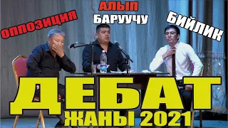 Жаңы 2021//Абдылда&Тынардан жаңы сатира"Дебат"Эркекче тамаша