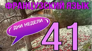 ДНИ НЕДЕЛИ + их артикли и предлоги | ФРАНЦУЗСКИЙ ЯЗЫК