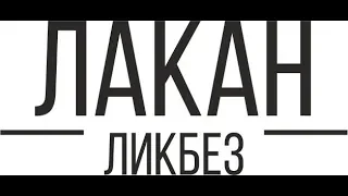 Лакан-ликбез: Год 6 Лекция 6 - "Современность и призраки синхронии"